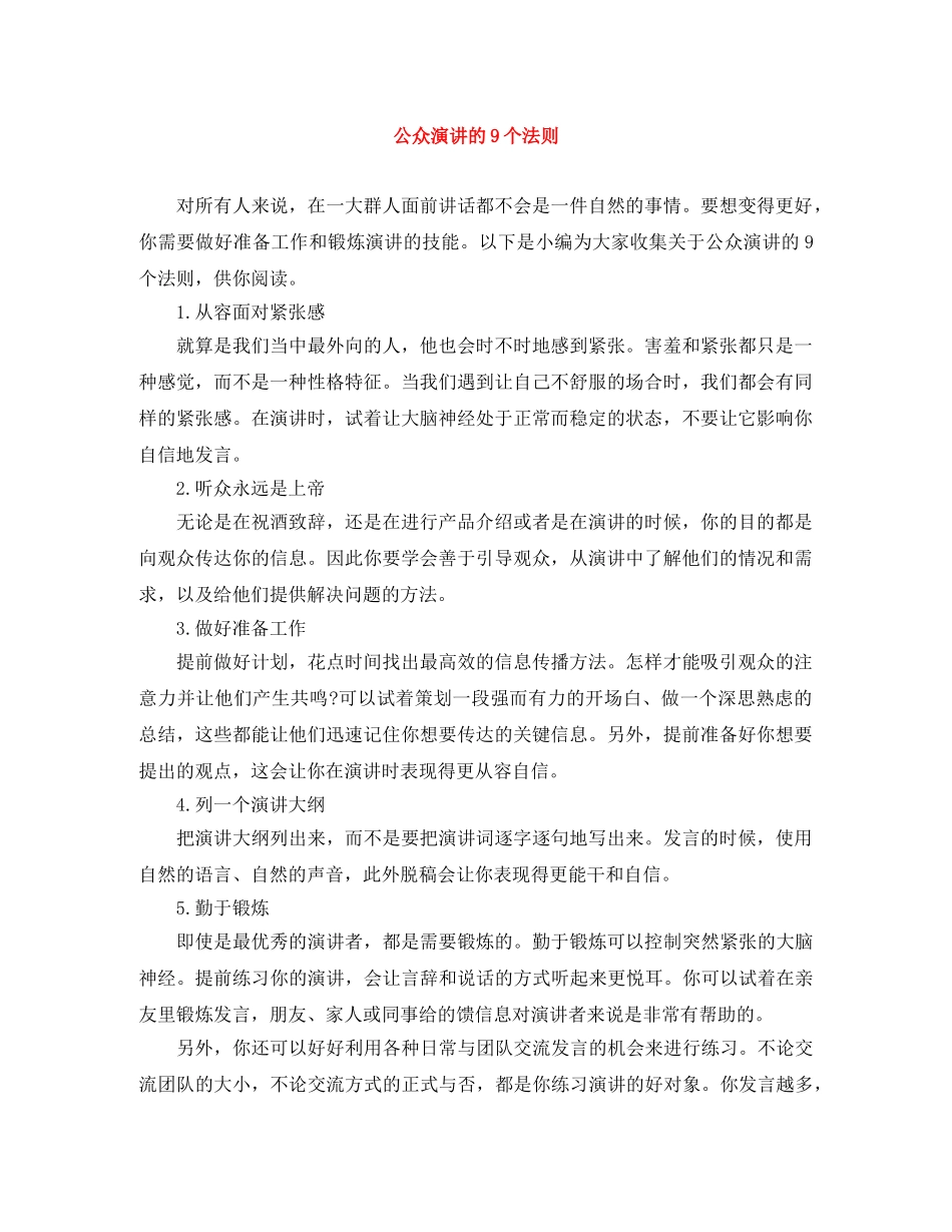 公众演讲的9个法则 _第1页
