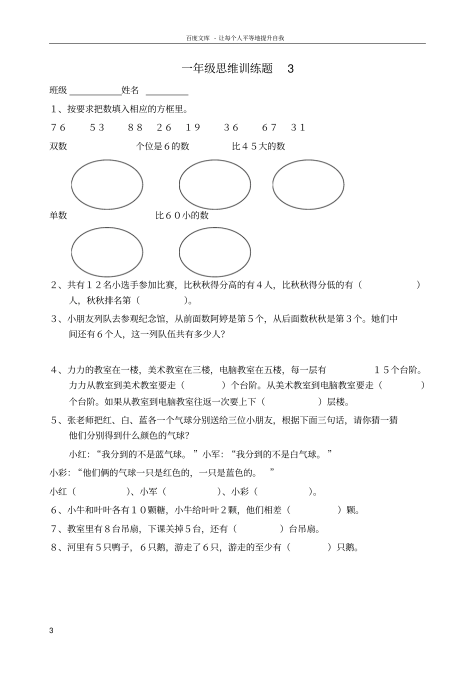一年级数学逻辑思维训练_第3页