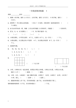 一年级数学逻辑思维训练