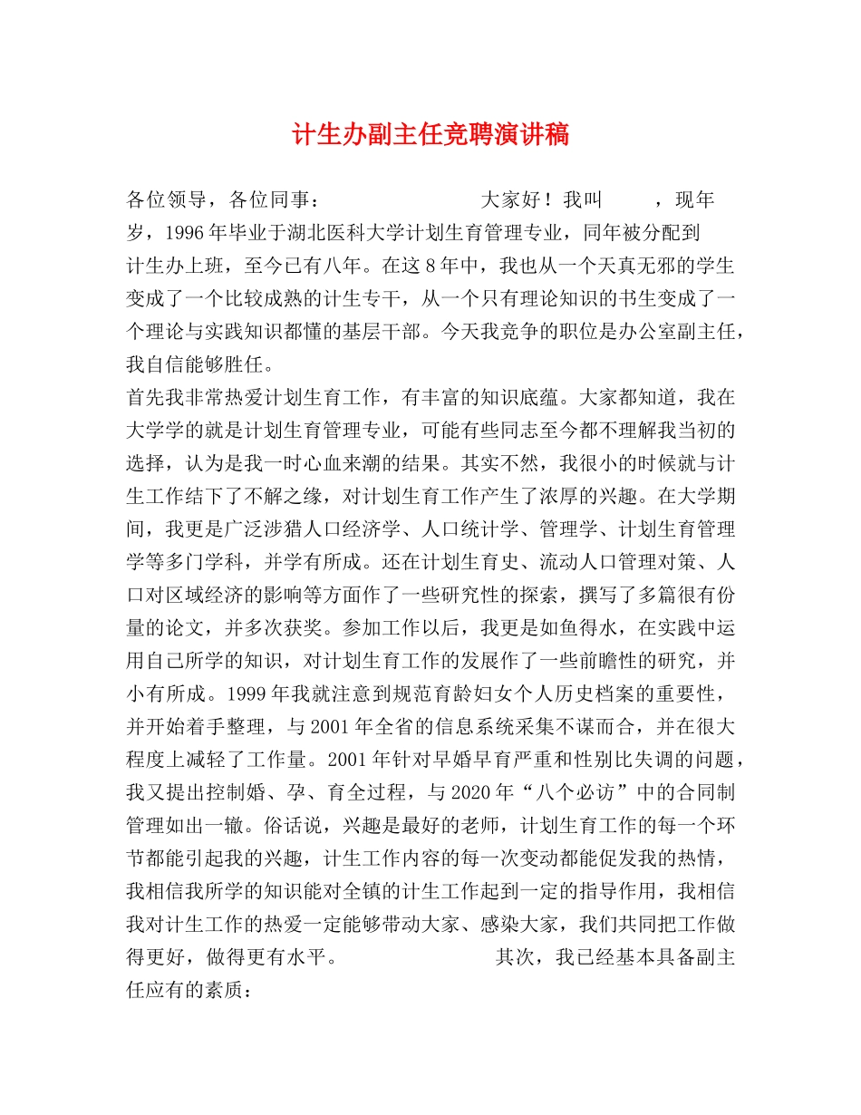 计生办副主任竞聘演讲稿 _第1页