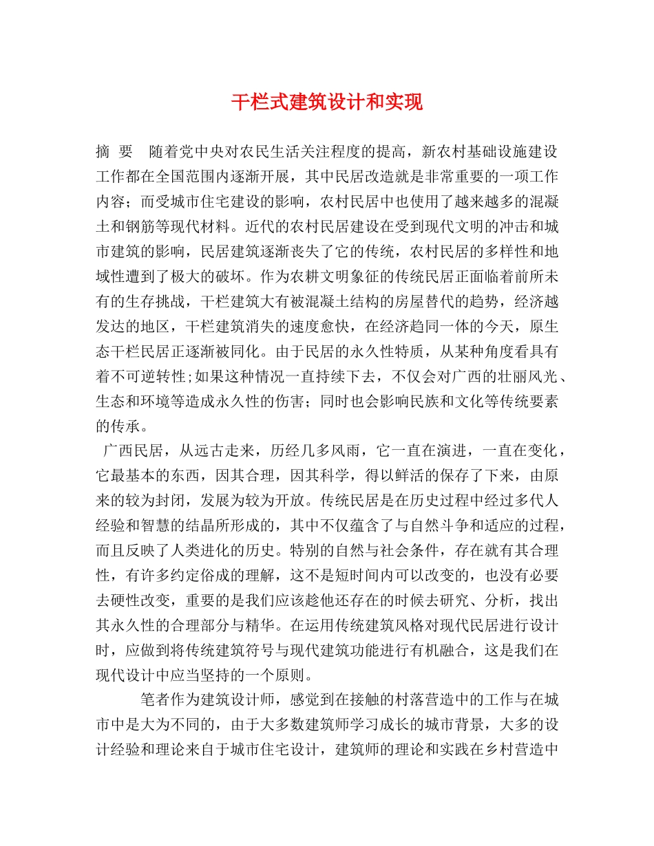 干栏式建筑设计和实现 _第1页