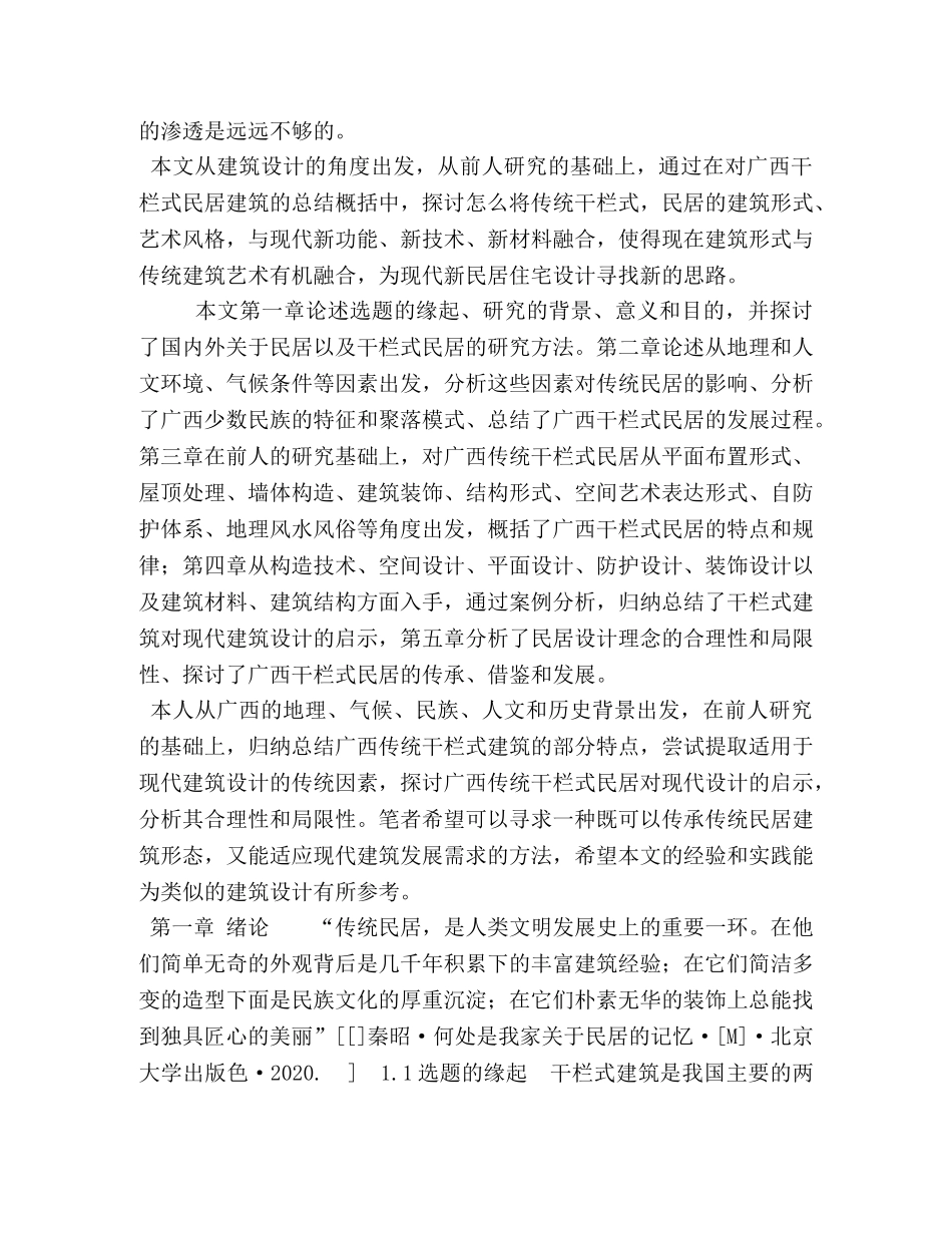 干栏式建筑设计和实现 _第2页