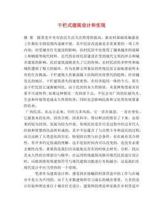 干栏式建筑设计和实现 