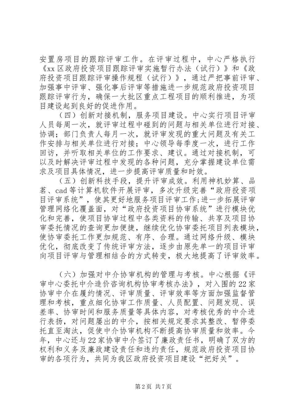 XX年投资项目评审中心工作总结及工作思路_第2页