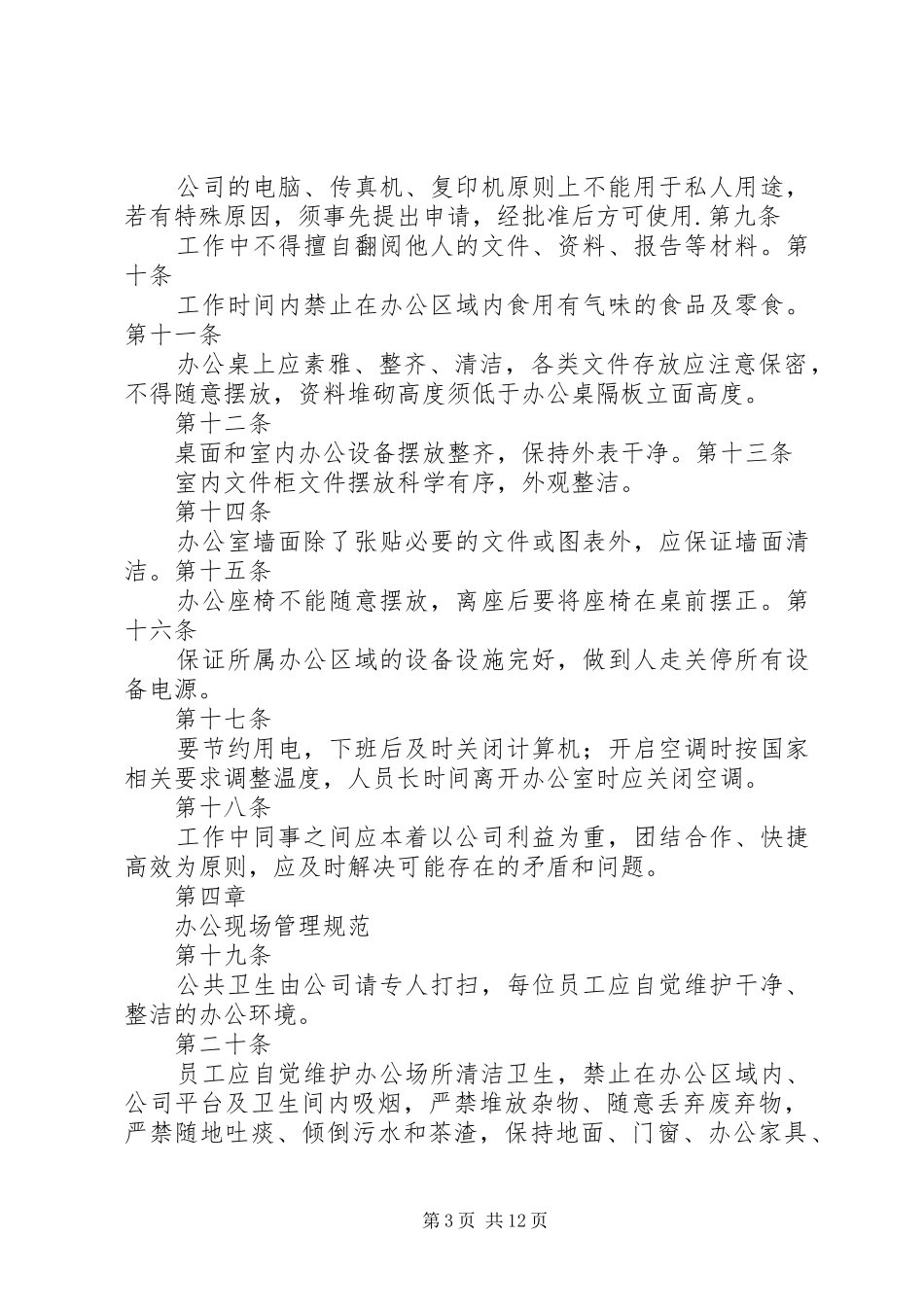 宝玉河办公室日常管理制度_第3页