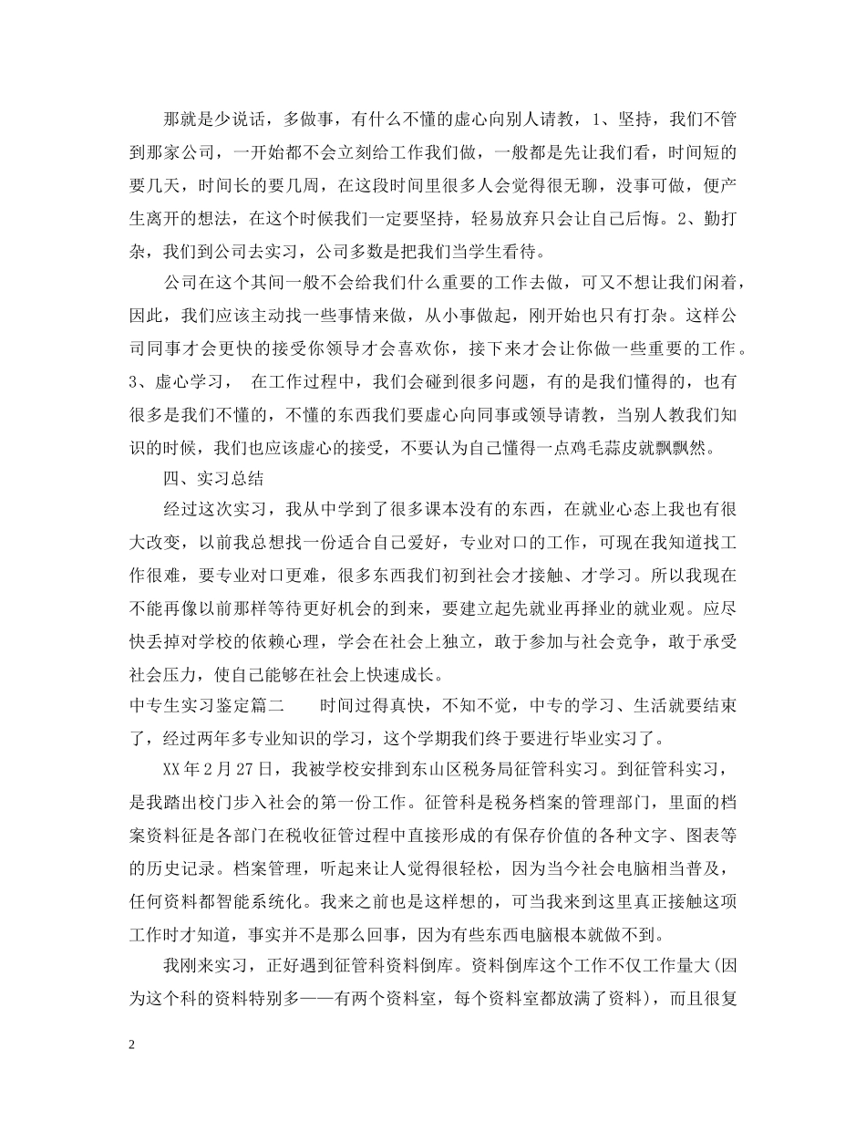 中专生实习鉴定表怎么写 _第2页