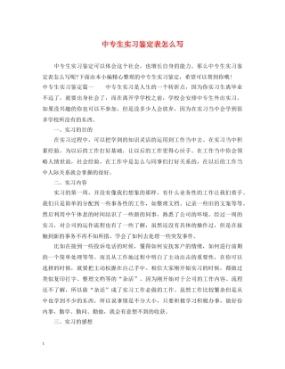 中专生实习鉴定表怎么写 
