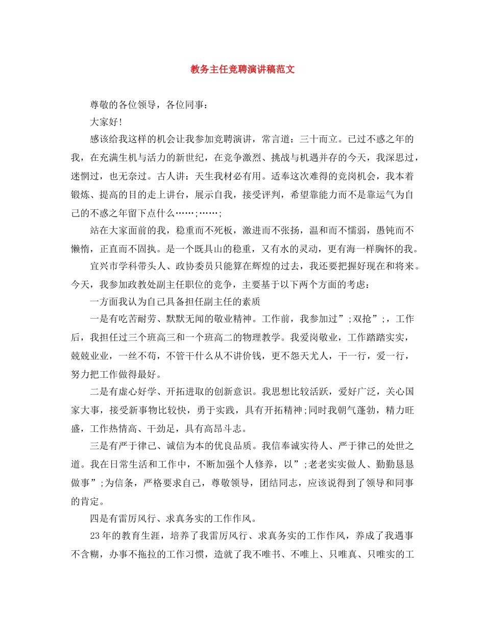 教务主任竞聘演讲稿范文 _第1页