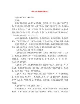 教务主任竞聘演讲稿范文 