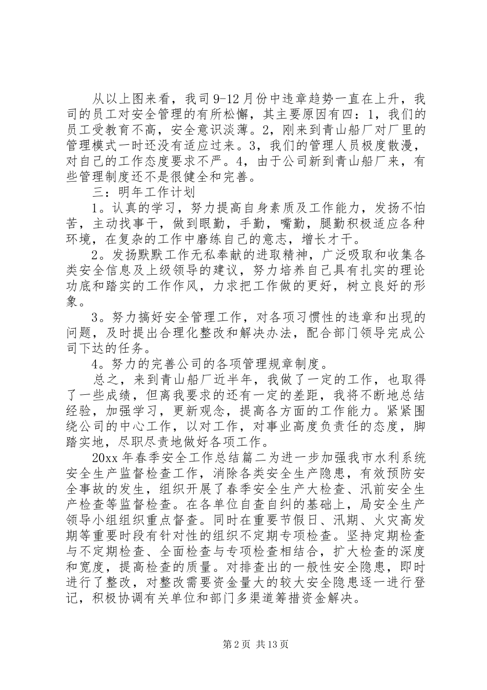 XX年春季安全工作总结_第2页