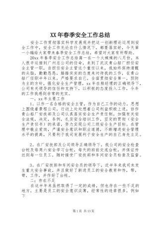 XX年春季安全工作总结