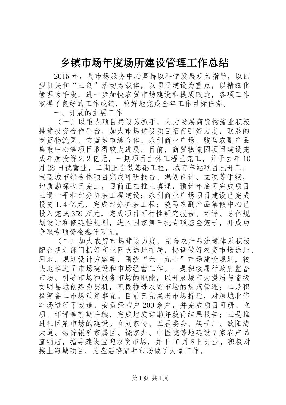 乡镇市场年度场所建设管理工作总结_第1页