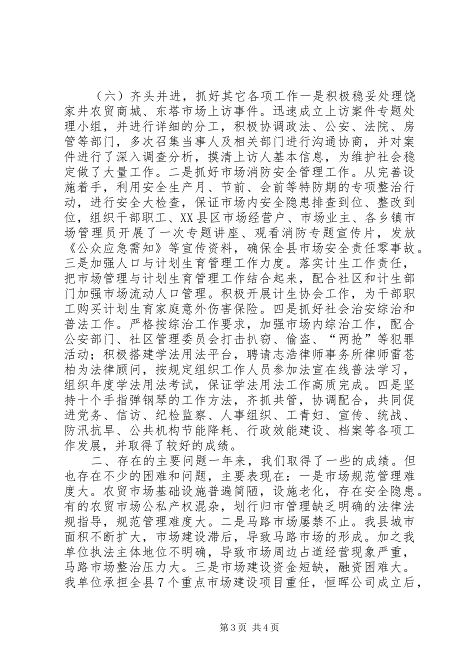 乡镇市场年度场所建设管理工作总结_第3页