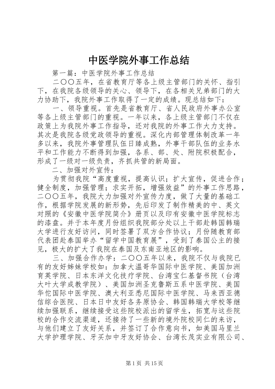 中医学院外事工作总结_第1页