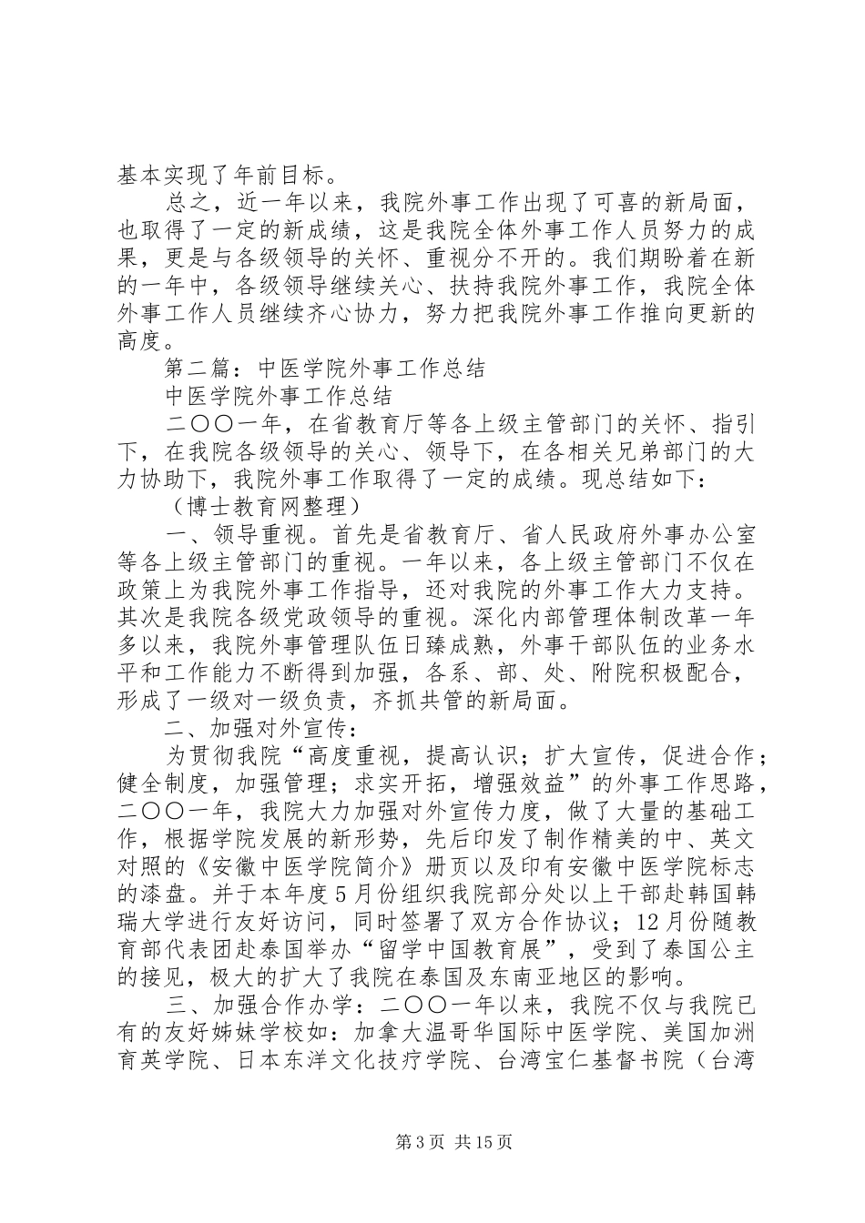中医学院外事工作总结_第3页