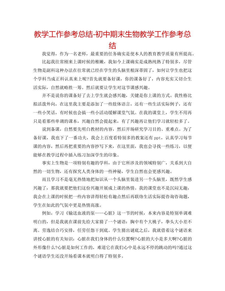 教学工作参考总结-初中期末生物教学工作参考总结 _第1页