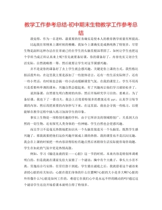 教学工作参考总结-初中期末生物教学工作参考总结 