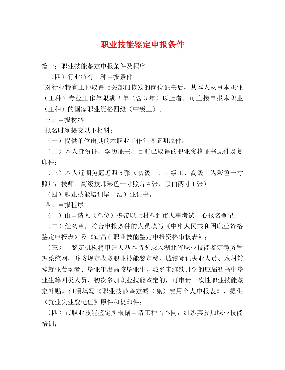 职业技能鉴定申报条件 _第1页