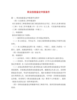 职业技能鉴定申报条件 