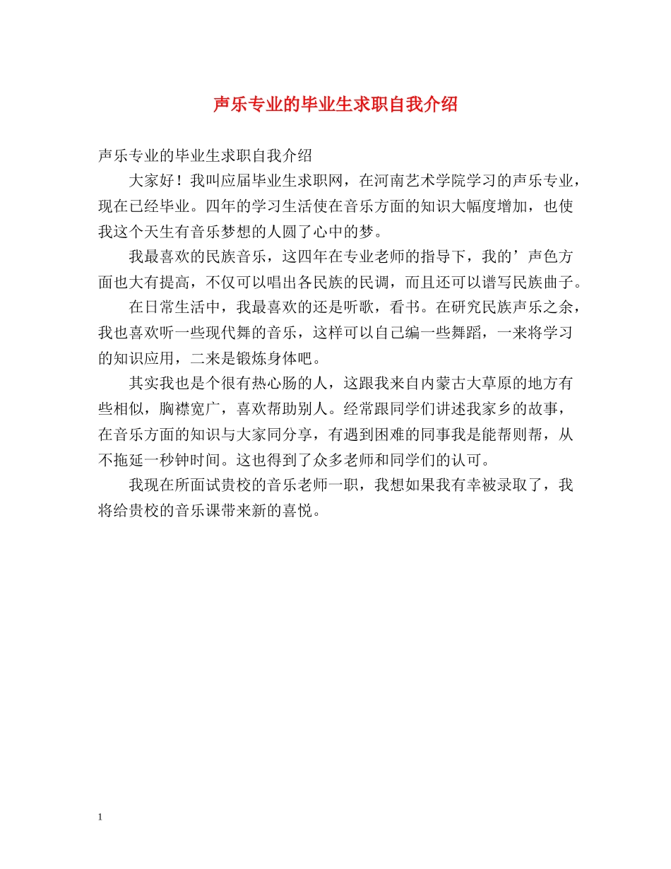 声乐专业的毕业生求职自我介绍 _第1页