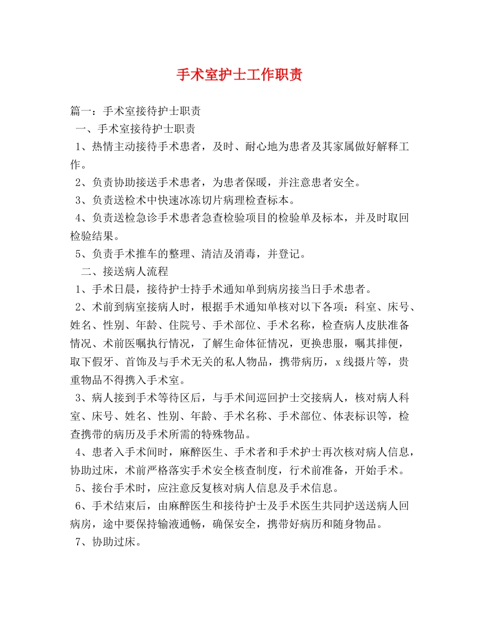手术室护士工作职责 _第1页