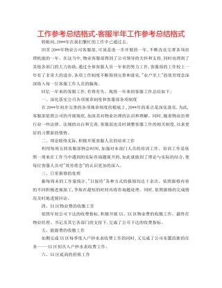 工作参考总结格式-客服半年工作参考总结格式 