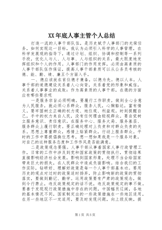 XX年底人事主管个人总结