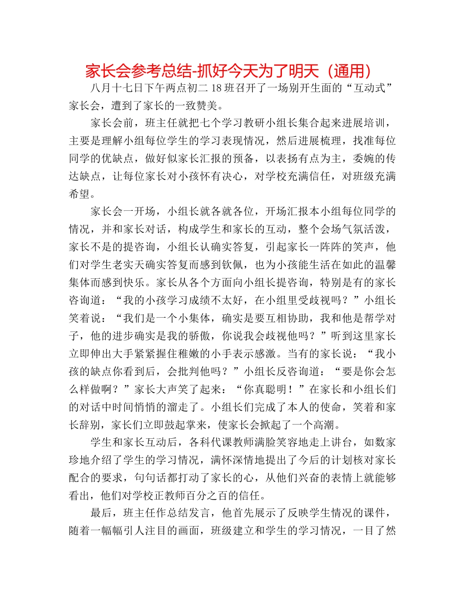 家长会参考总结-抓好今天为了明天（通用） _第1页