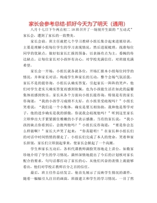 家长会参考总结-抓好今天为了明天（通用） 
