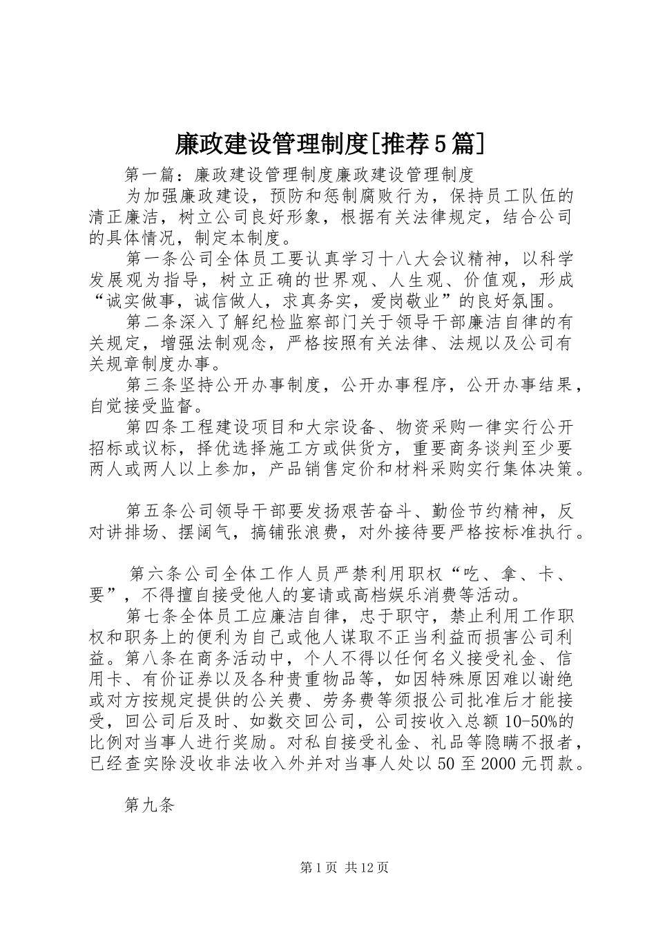 廉政建设管理制度[推荐5篇]_第1页