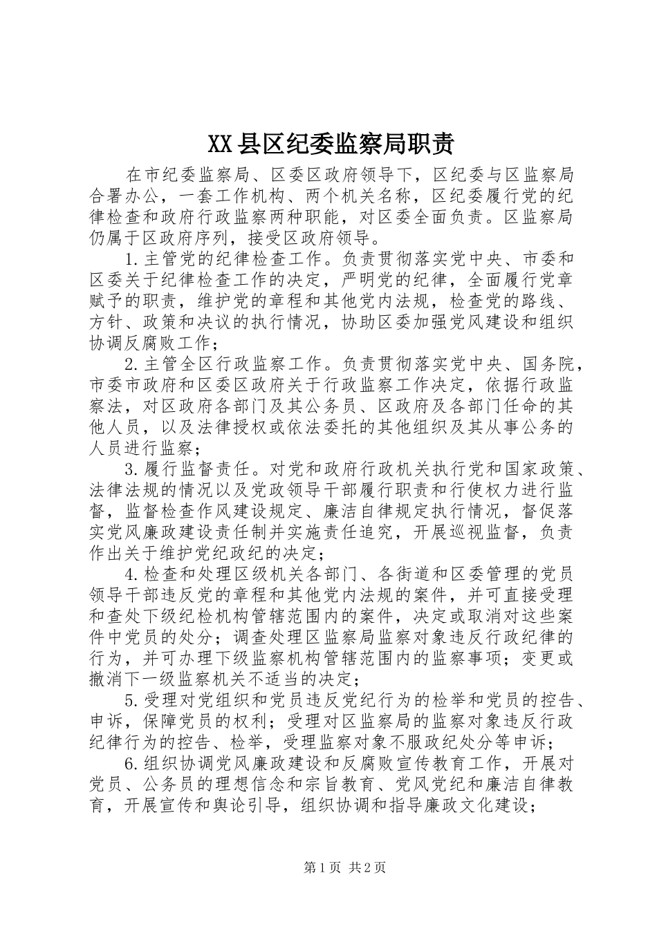 XX县区纪委监察局职责_第1页