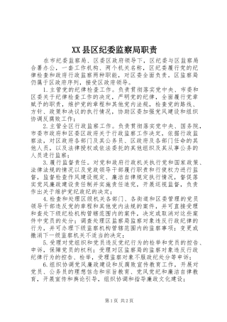 XX县区纪委监察局职责