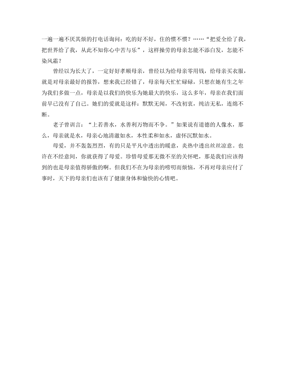 母爱无言感恩母亲演讲稿 _第2页