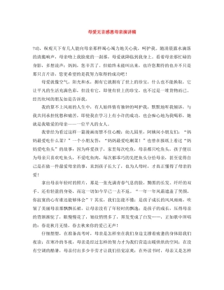母爱无言感恩母亲演讲稿 