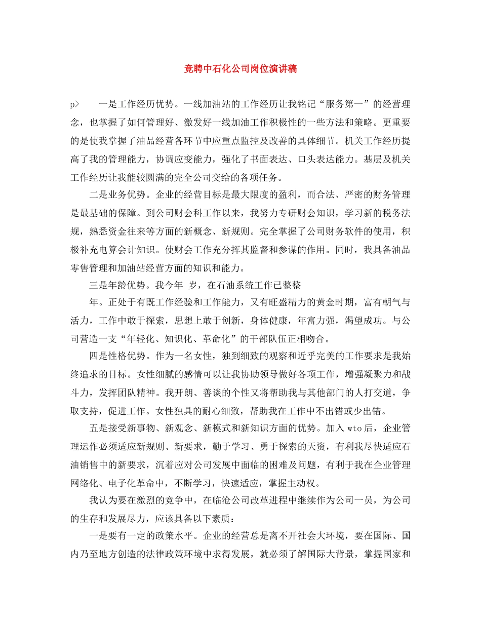 竞聘中石化公司岗位演讲稿 _第1页