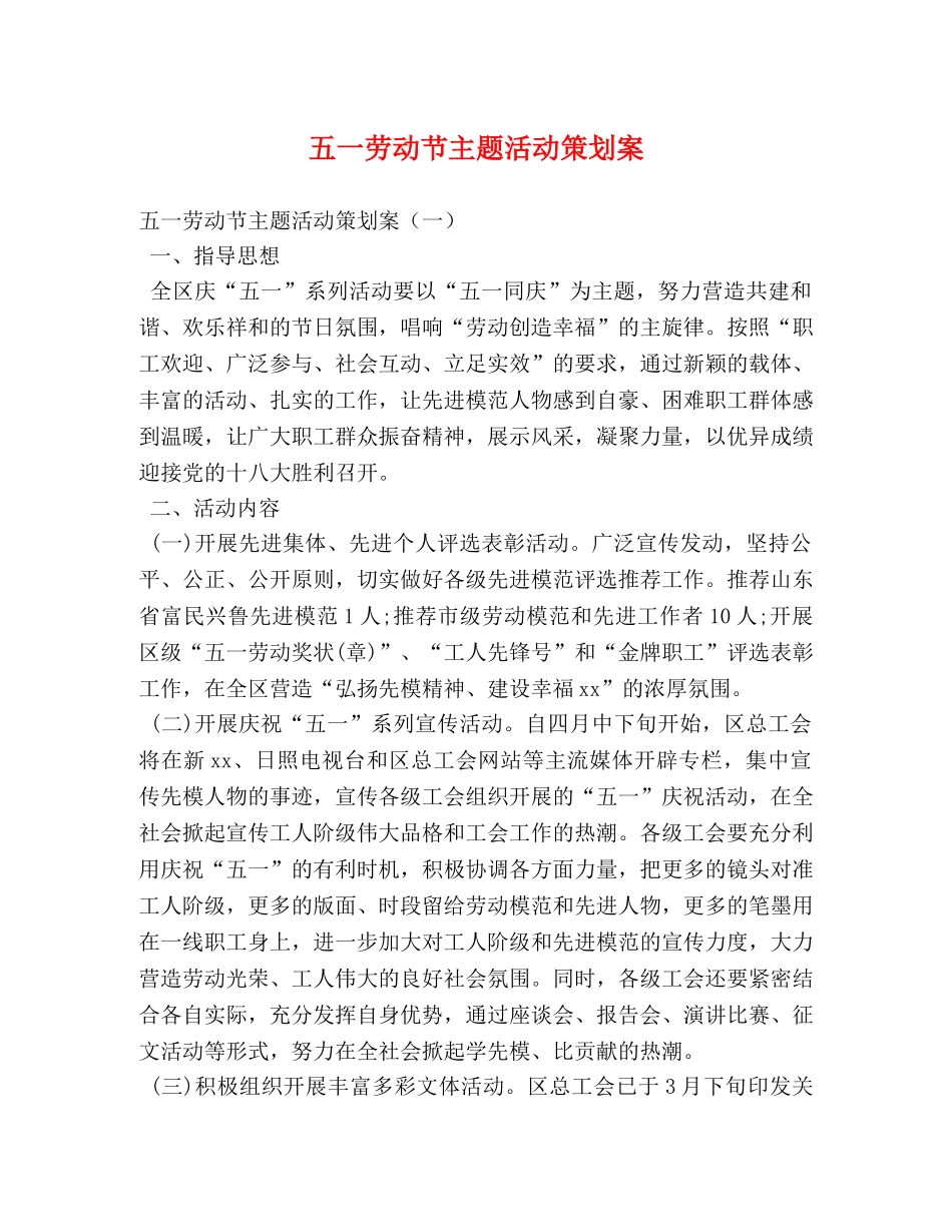 五一劳动节主题活动策划案 _第1页