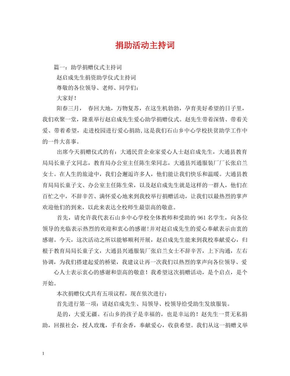 捐助活动主持词 _第1页