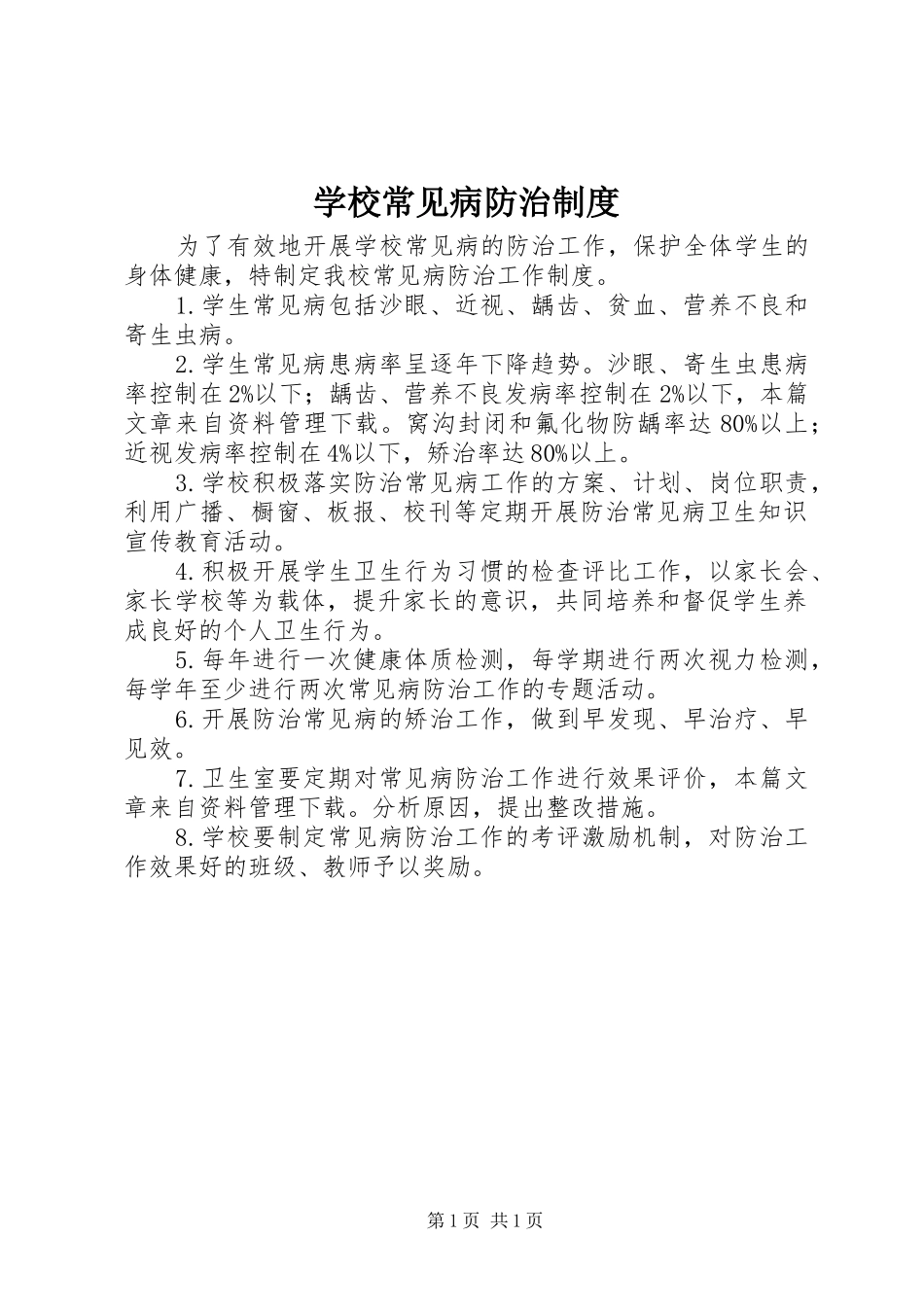 学校常见病防治制度_第1页