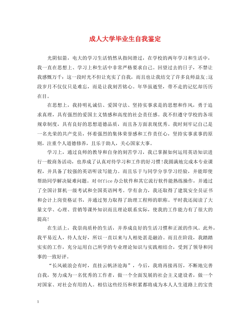 成人大学毕业生自我鉴定 _第1页