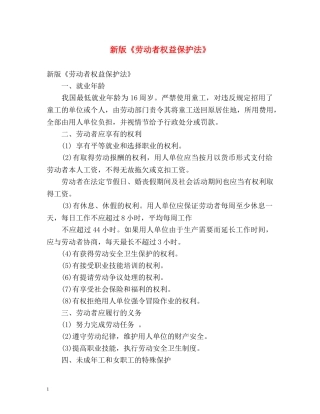新版《劳动者权益保护法》 