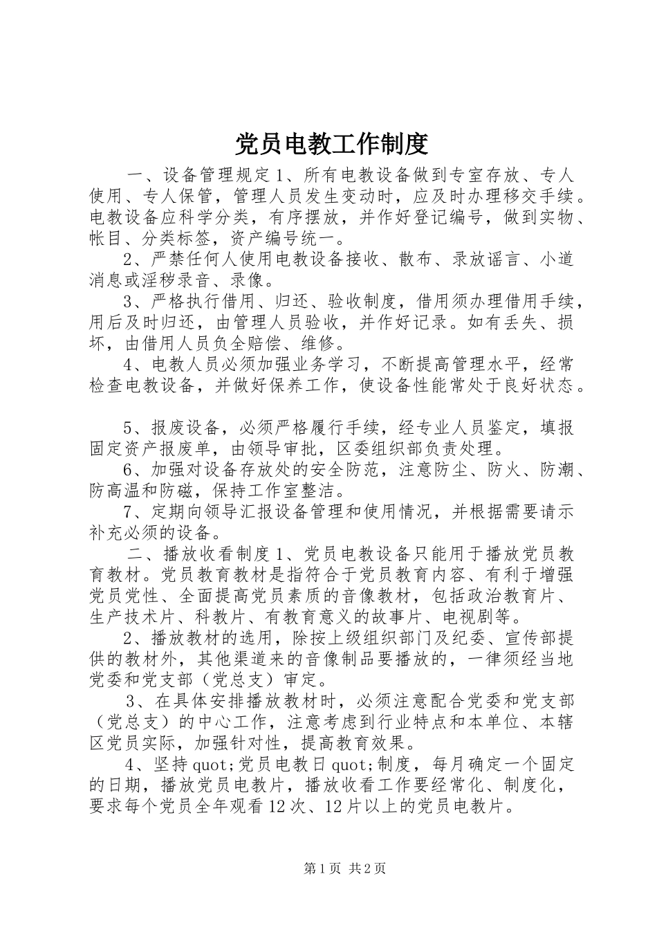 党员电教工作制度_第1页
