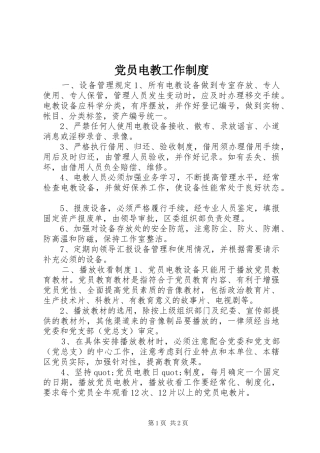 党员电教工作制度