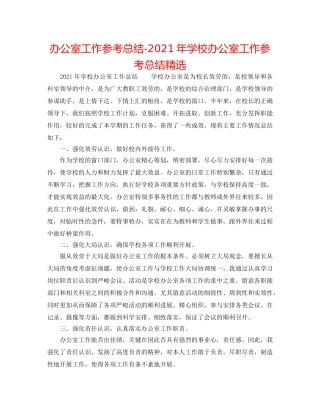 办公室工作参考总结-2024年学校办公室工作参考总结精选 