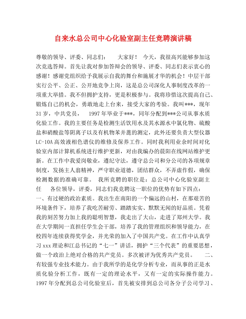 自来水总公司中心化验室副主任竞聘演讲稿 _第1页