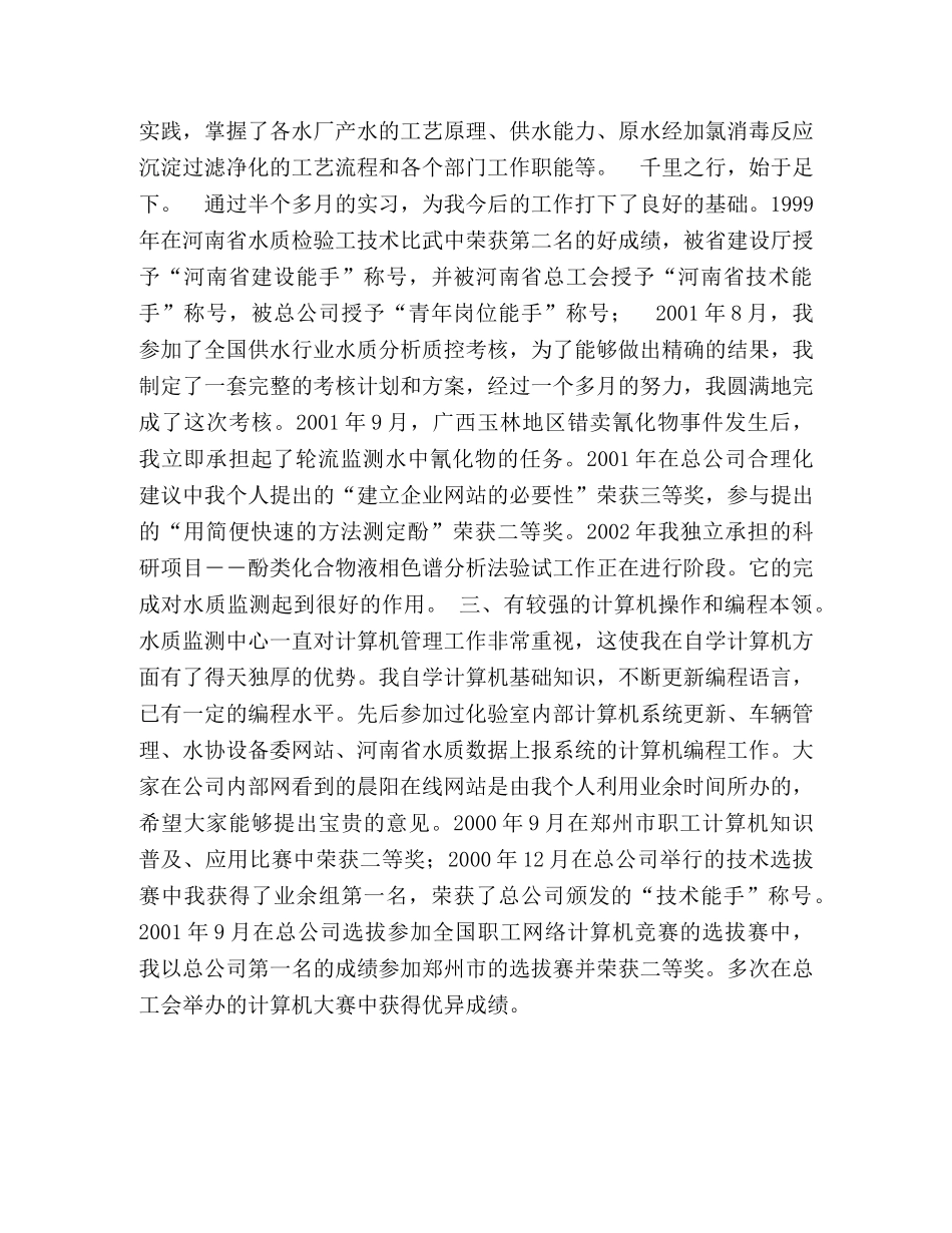 自来水总公司中心化验室副主任竞聘演讲稿 _第2页