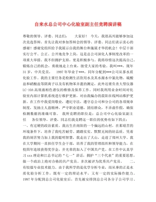 自来水总公司中心化验室副主任竞聘演讲稿 
