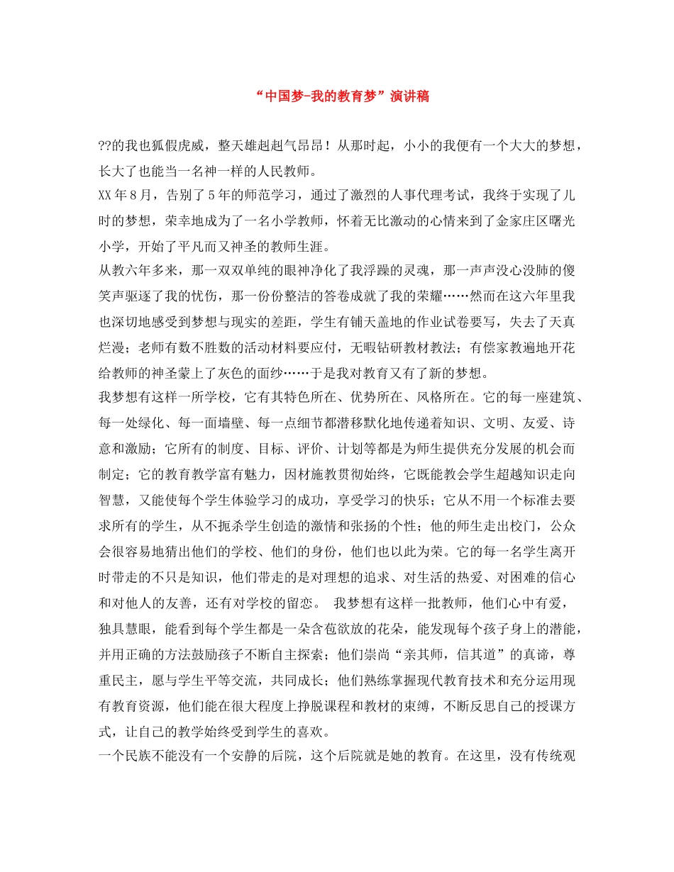 “中国梦-我的教育梦”演讲稿 _第1页