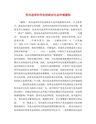 党内选举科学化的政治生态环境建构 