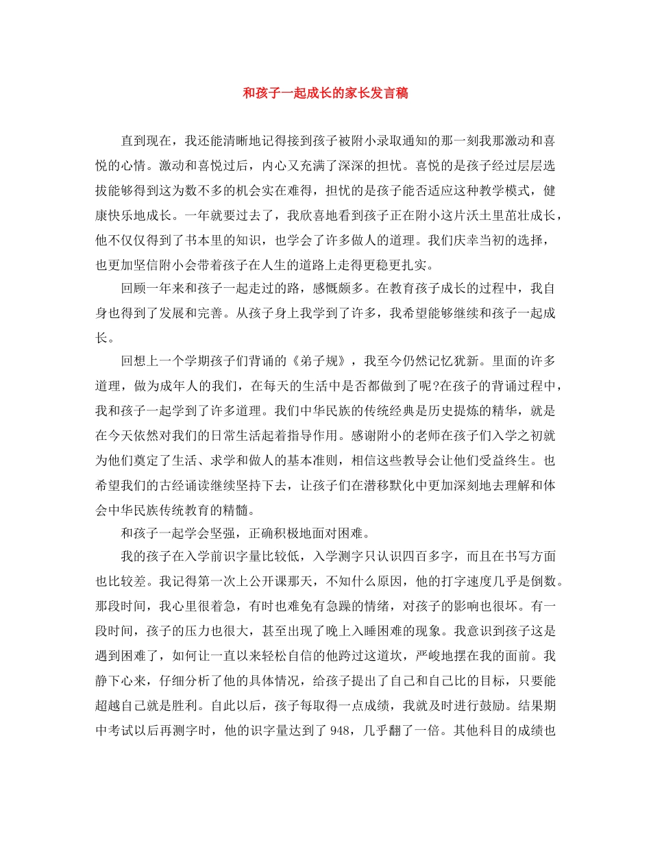 和孩子一起成长的家长发言稿 _第1页