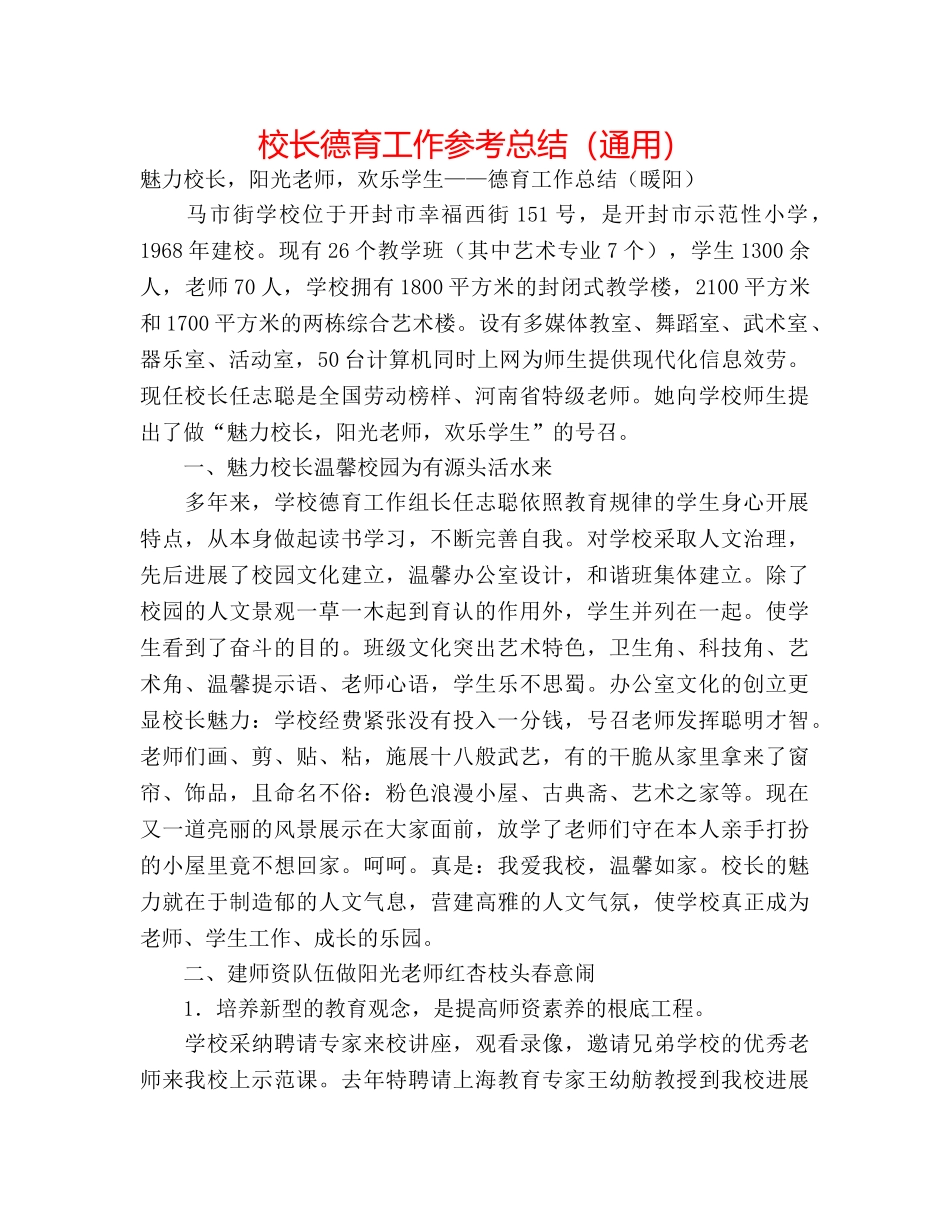 校长德育工作参考总结（通用） _第1页